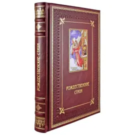 Книга в кожаном переплете "Рождественские стихи" Книга в кожаном переплете "Рождественские стихи"